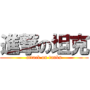 進撃の坦克 (attack on tanks)