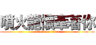 噴火龍懷牽著你 (attack on titan)