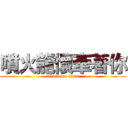 噴火龍懷牽著你 (attack on titan)