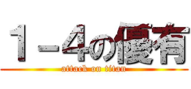 １－４の優有 (attack on titan)