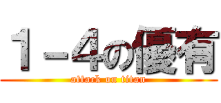 １－４の優有 (attack on titan)