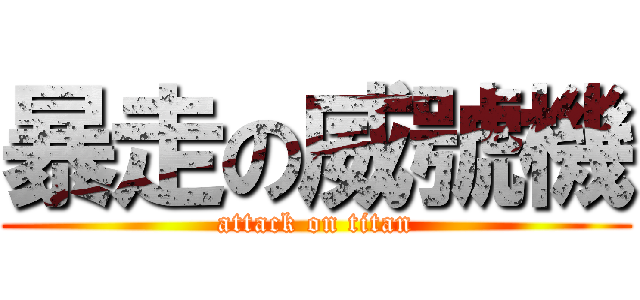 暴走の威號機 (attack on titan)