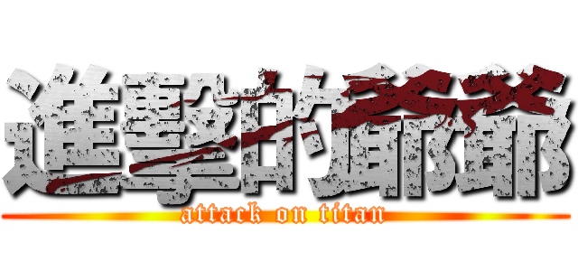 進擊的爺爺 (attack on titan)