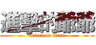 進擊的爺爺 (attack on titan)