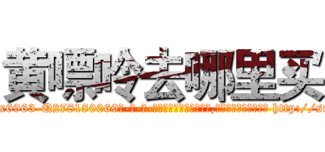 黄嘌呤去哪里买 (黄嘌呤去哪里买【电-186x2687x6963-Q278180069元-吉-药-业】我们做的是长期生意,靠的是老客户长期支持 http://sngk.net/xOUCmY
)
