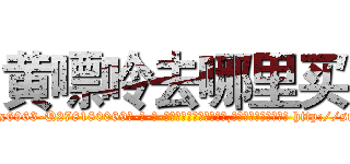 黄嘌呤去哪里买 (黄嘌呤去哪里买【电-186x2687x6963-Q278180069元-吉-药-业】我们做的是长期生意,靠的是老客户长期支持 http://sngk.net/xOUCmY
)