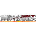 黄嘌呤去哪里买 (黄嘌呤去哪里买【电-186x2687x6963-Q278180069元-吉-药-业】我们做的是长期生意,靠的是老客户长期支持 http://sngk.net/xOUCmY
)