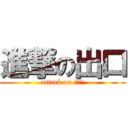 進撃の出口 (attack on えぃｔ)