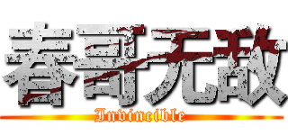 春哥无敌 (Invincible)