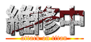 維修中 (attack on titan)