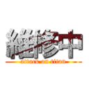 維修中 (attack on titan)