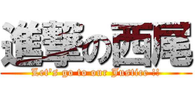 進撃の西尾 (Let's go to our Justice !!)