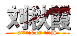 刘秋霞 (attack on titan)