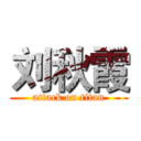 刘秋霞 (attack on titan)