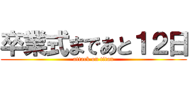 卒業式まであと１２日 (attack on titan)