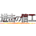 进击の信工 (attack on XingGong)