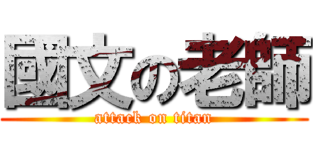 國文の老師 (attack on titan)