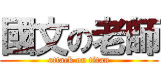 國文の老師 (attack on titan)