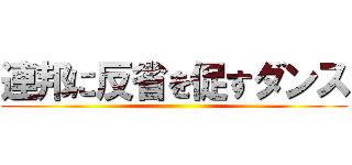 連邦に反省を促すダンス ()