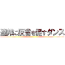 連邦に反省を促すダンス ()