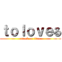 ｔｏｌｏｖｅる (attack on titan)