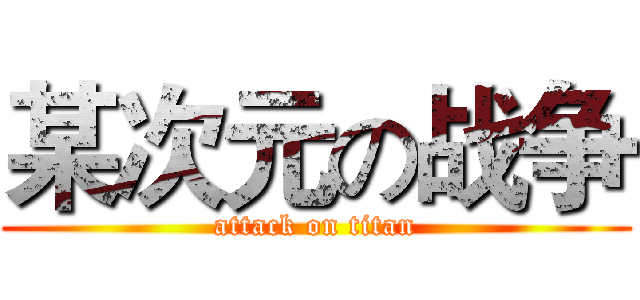 某次元の战争 (attack on titan)
