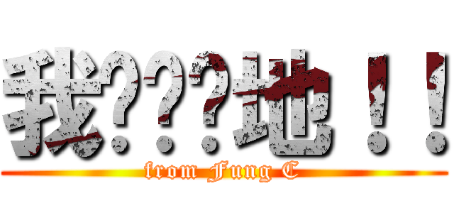 我屌曬你地！！ (from Fung C)