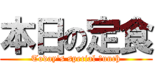 本日の定食 (Today\'s special ｌunch)