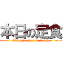 本日の定食 (Today\'s special ｌunch)