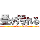 畳が汚れる (attack on Suika)