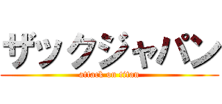 ザックジャパン (attack on titan)