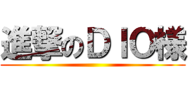 進撃のＤＩＯ様 ()