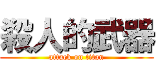 殺人的武器 (attack on titan)