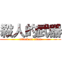 殺人的武器 (attack on titan)