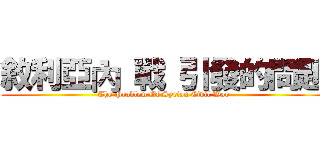 敘利亞內 戰 引發的問題 (The Problem Of Syrian Civil War)