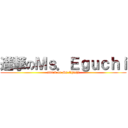 進撃のＭｓ．Ｅｇｕｃｈｉ (attack on Ms.Eguchi)