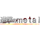 進撃のｍｅｔａｌ (attack on titan)