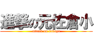 進撃の元佐倉小 (attack on takuya)