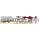 進撃の元佐倉小 (attack on takuya)