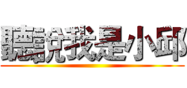 聽說我是小邱 ()