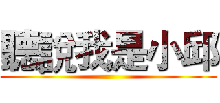 聽說我是小邱 ()