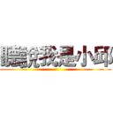 聽說我是小邱 ()