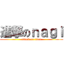 進撃のｎａｇｉ (attack on titan)