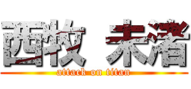 西牧 未渚 (attack on titan)