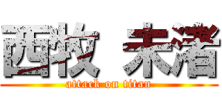 西牧 未渚 (attack on titan)