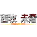 西牧 未渚 (attack on titan)