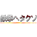 鉄拳ヘタクソ (鉄拳ヘタクソ)