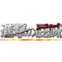 進撃の屁誠 (fuck)