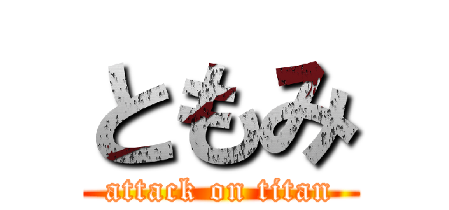 ともみ (attack on titan)