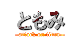 ともみ (attack on titan)